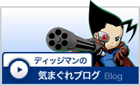ディッジマンの気まぐれブログ