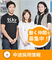 中途採用情報