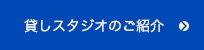 モーションキャプチャースタジオのご紹介へ