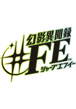 幻影異聞録♯FE