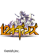 12オーディンズ