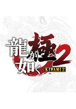 龍が如く極2